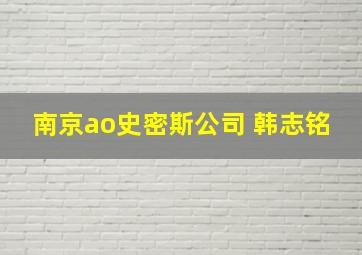 南京ao史密斯公司 韩志铭